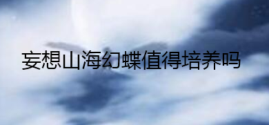 《妄想山?！坊玫Y質(zhì)強(qiáng)度介紹