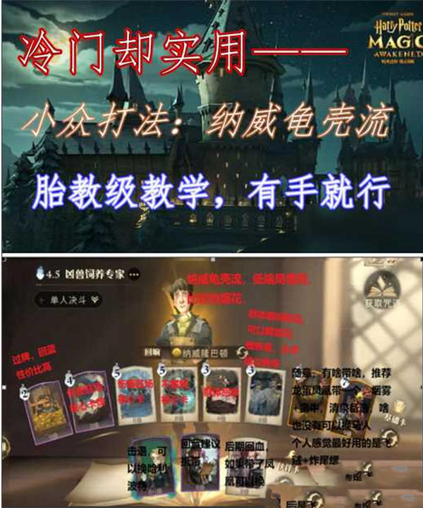 《哈利波特：魔法覺醒》納威龜殼流玩法分享