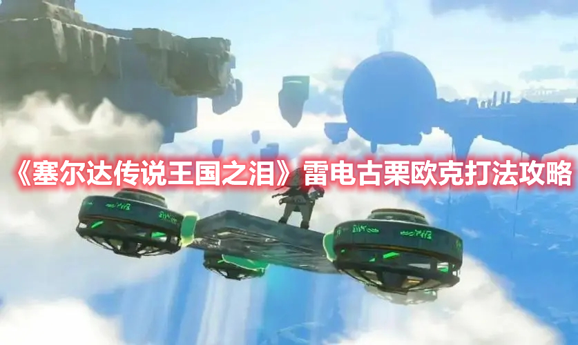 《塞爾達傳說王國之淚》雷電古栗歐克打法攻略