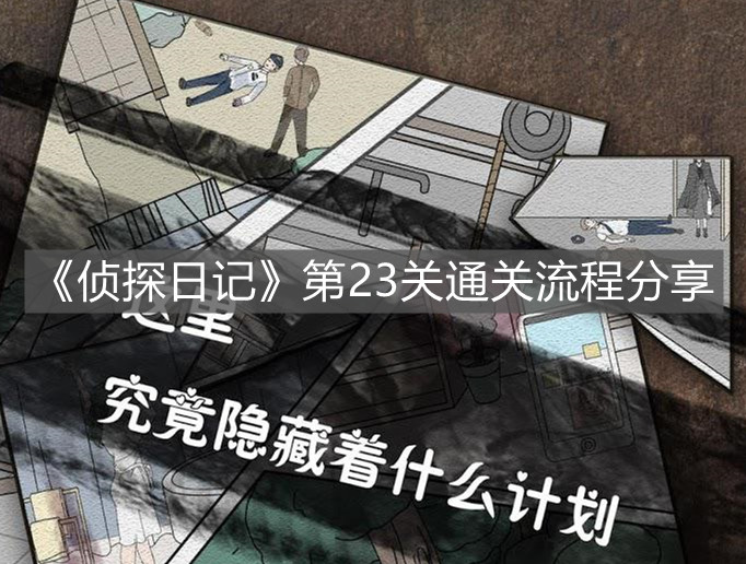 《偵探日記》第23關通關流程分享