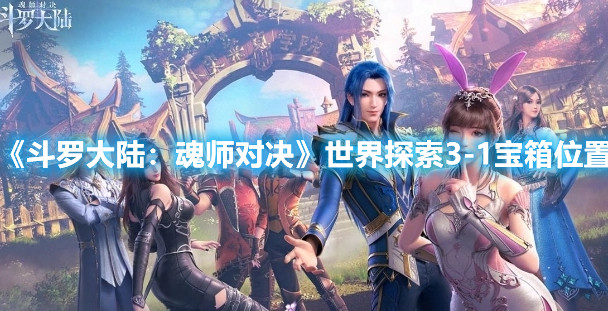 《斗羅大陸：魂師對決》世界探索3-1寶箱位置