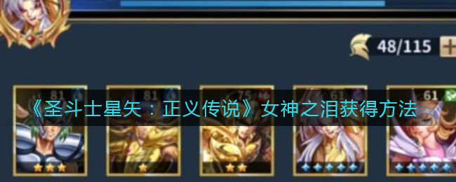 《圣斗士星矢：正義傳說(shuō)》女神之淚獲取攻略