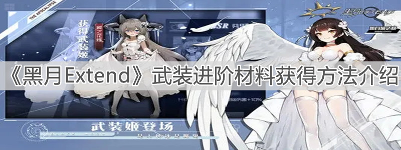 《黑月Extend》武裝進階材料獲得方法介紹