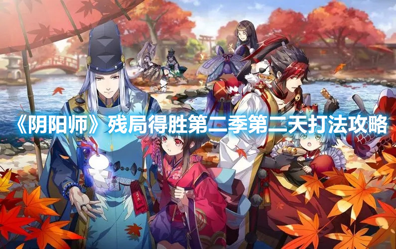《陰陽(yáng)師》殘局得勝第二季第二天打法攻略