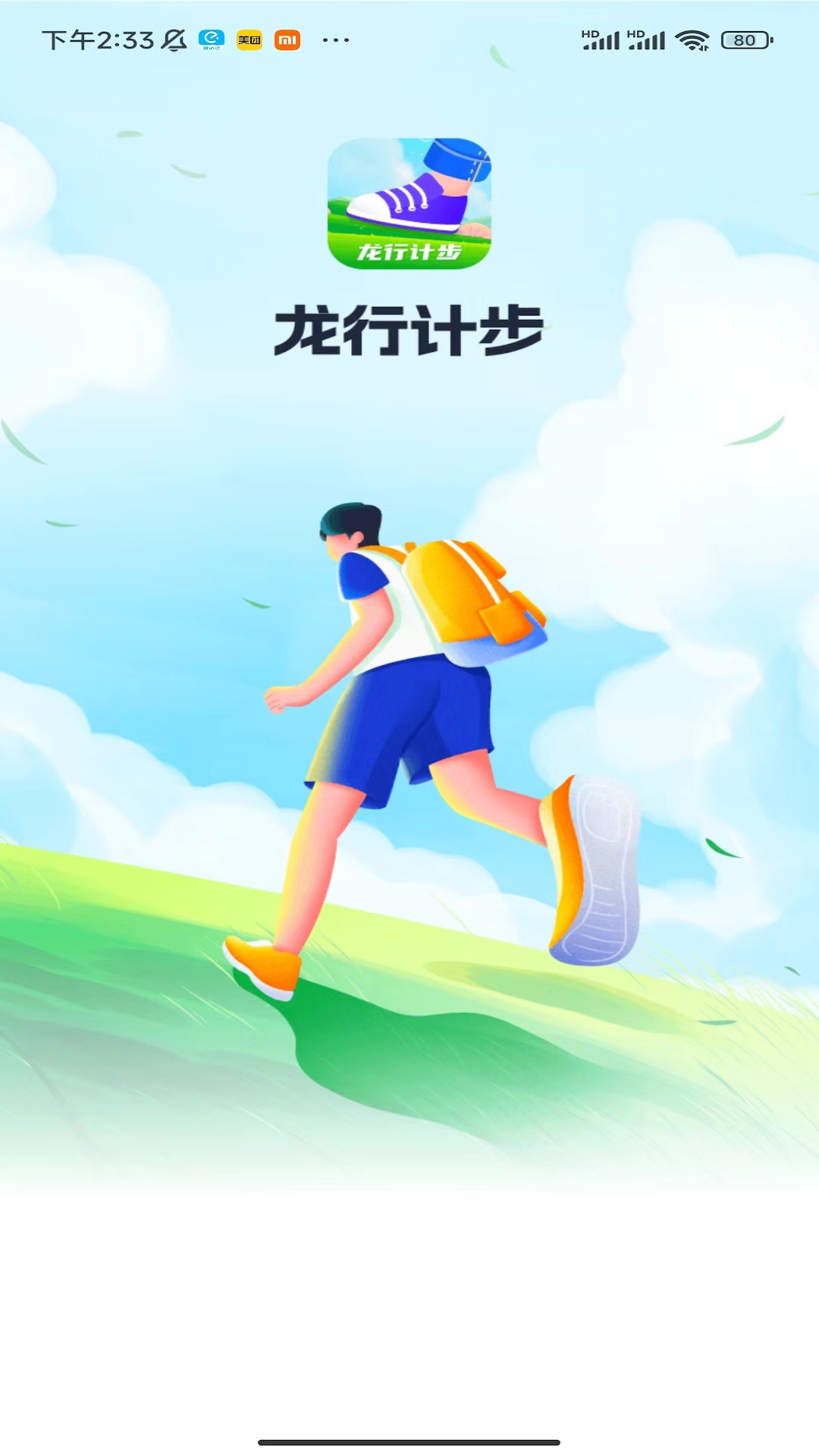龍行計步