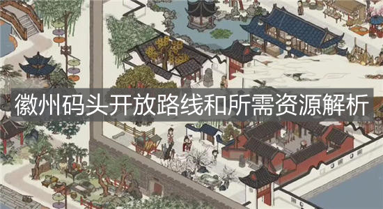 《江南百景圖》徽州碼頭開放路線和所需資源解析