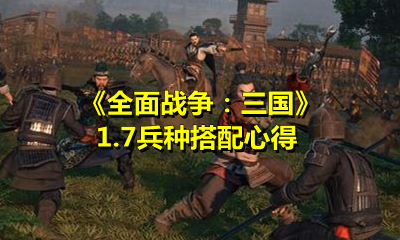 《全面戰爭：三國》1.7兵種搭配心得