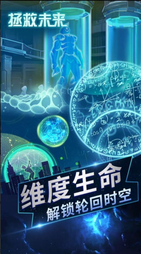 拯救未來