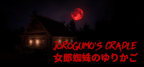 織女的搖籃（Jorogumo's Cradle）
