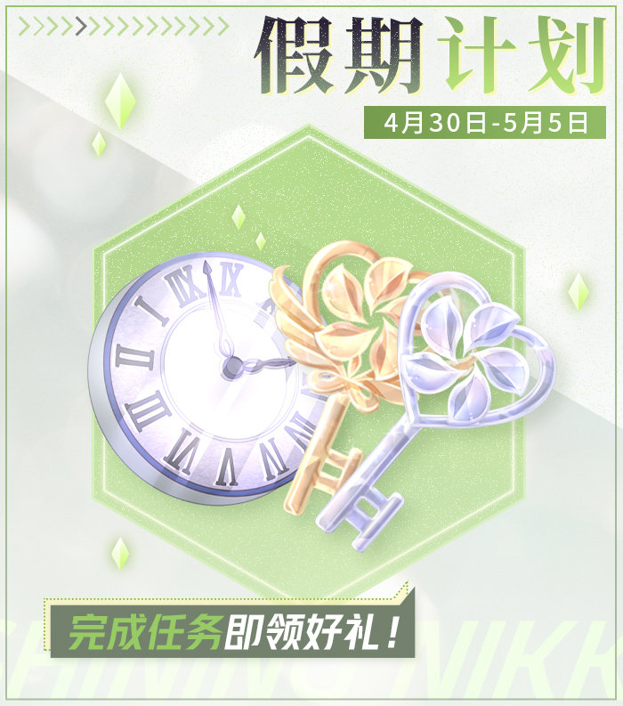 《閃耀暖暖》假期計(jì)劃限時活動介紹