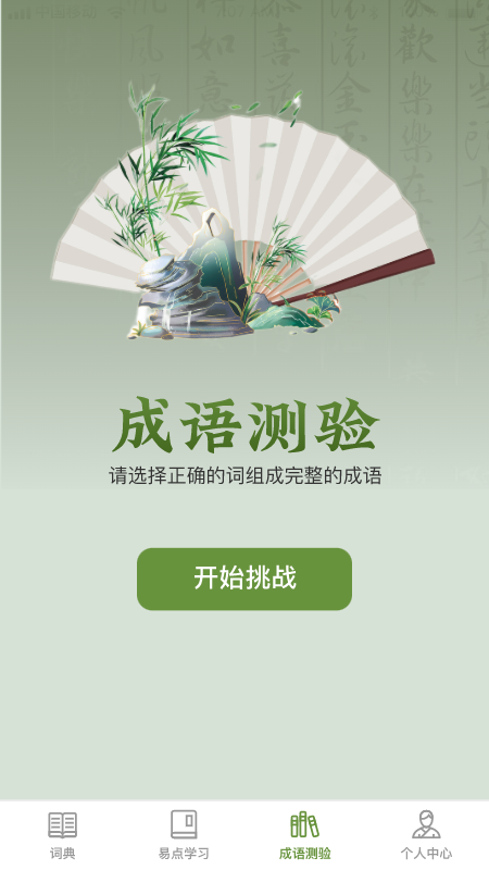 易點成語