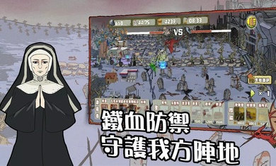 末日防線僵尸突襲