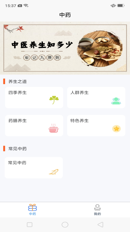 中藥養生記