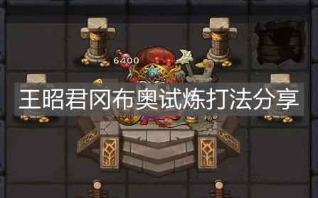 《不思議迷宮》王昭君岡布奧試煉打法分享