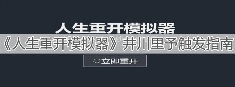《人生重開模擬器》井川里予觸發(fā)指南