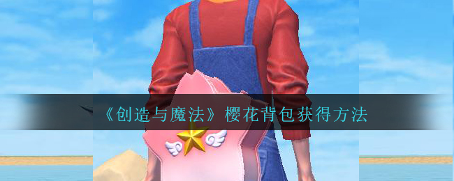 《創(chuàng)造與魔法》櫻花背包獲得方法