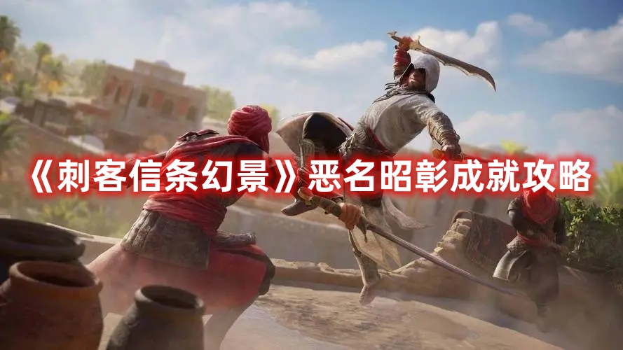 《刺客信條幻景》惡名昭彰成就攻略