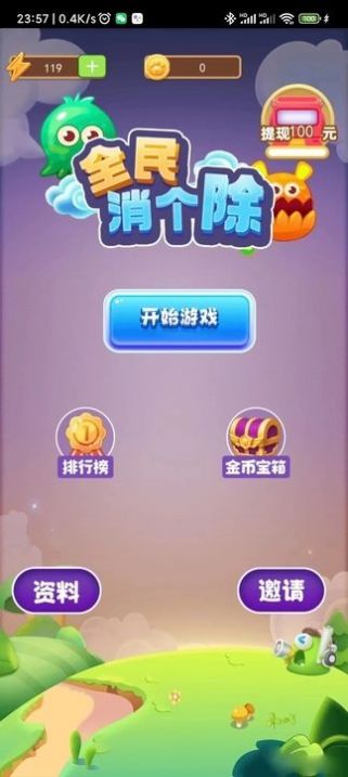 全民消個除紅包版