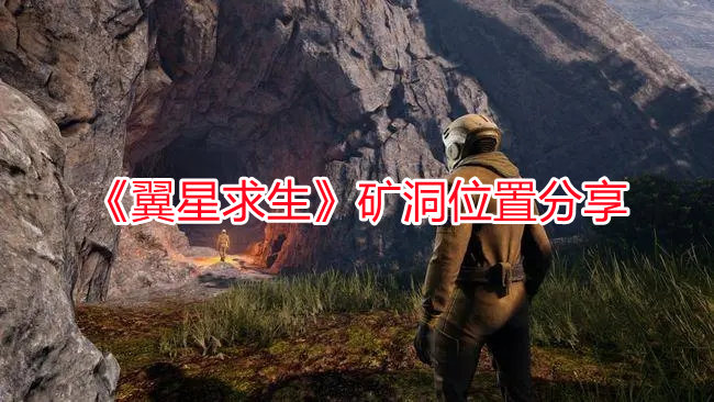 《翼星求生》矿洞位置分享