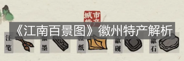 《江南百景圖》徽州特產(chǎn)解析