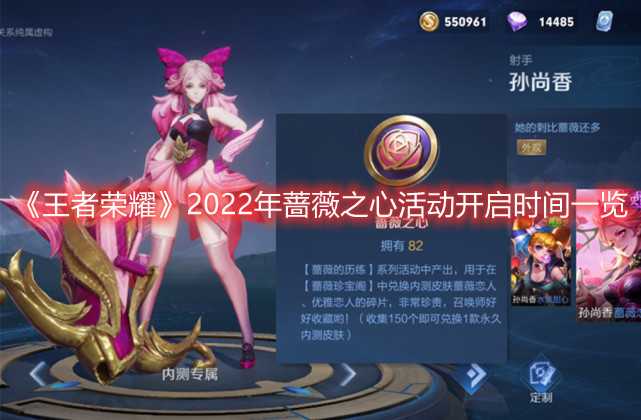 《王者榮耀》2022年薔薇之心活動開啟時間一覽