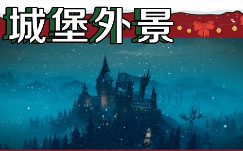 《哈利波特：魔法覺(jué)醒》圣誕打卡景點(diǎn)介紹