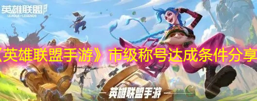 《英雄聯盟手游》市級稱號達成條件分享