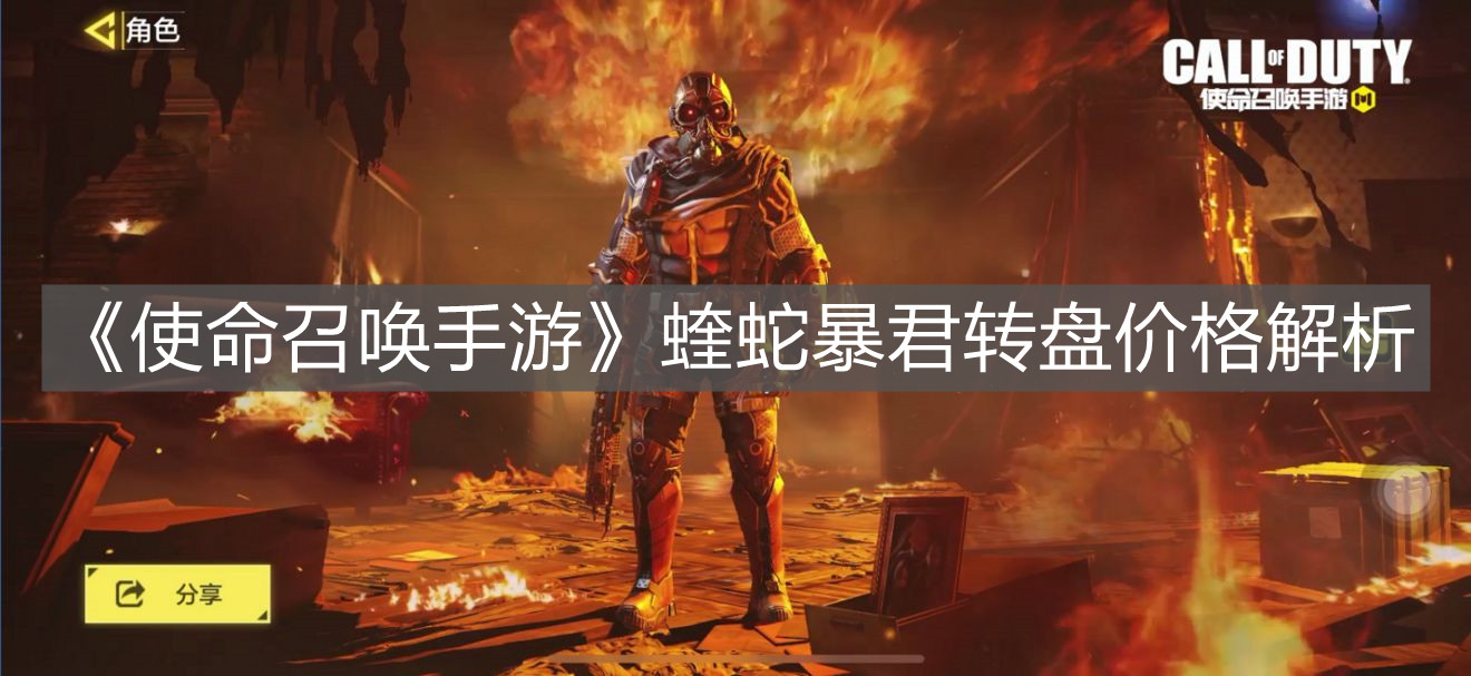 《使命召喚手游》蝰蛇暴君轉盤價格解析