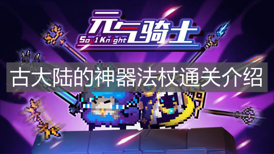 《元?dú)怛T士》古大陸的神器法杖通關(guān)介紹
