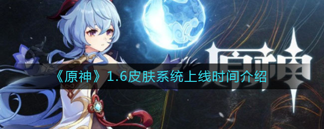 《原神》1.6皮膚系統上線時間