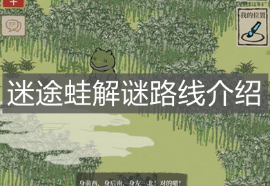 《江南百景圖》迷途蛙解謎路線介紹
