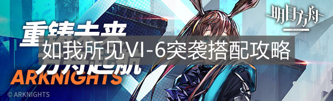 《明日方舟》如我所見VI-6突襲搭配攻略
