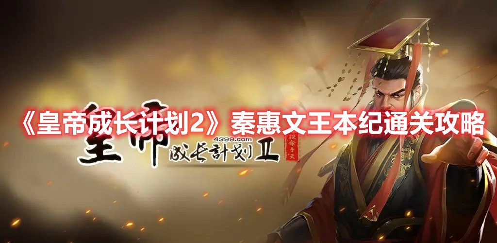 《皇帝成長計劃2》秦惠文王本紀(jì)通關(guān)攻略