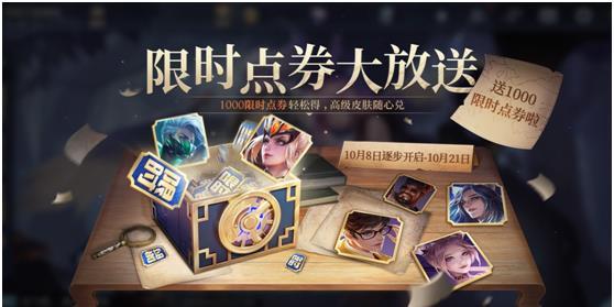 《王者榮耀》傾情回饋送點券活動規(guī)則介紹