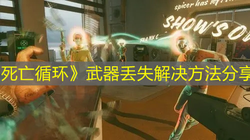 《死亡循環》武器丟失解決方法分享