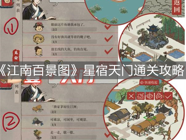 《江南百景圖》星宿天門通關攻略