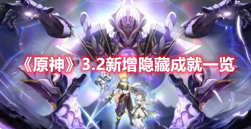 《原神》3.2新增隱藏成就一覽