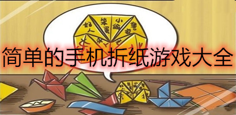 簡單的手機折紙游戲大全