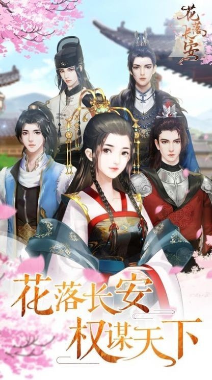 花落長(zhǎng)安官方版