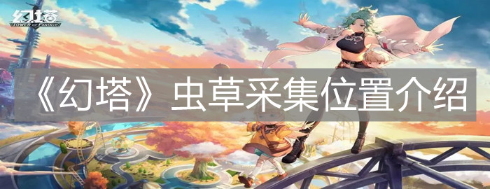 《幻塔》蟲草采集位置介紹