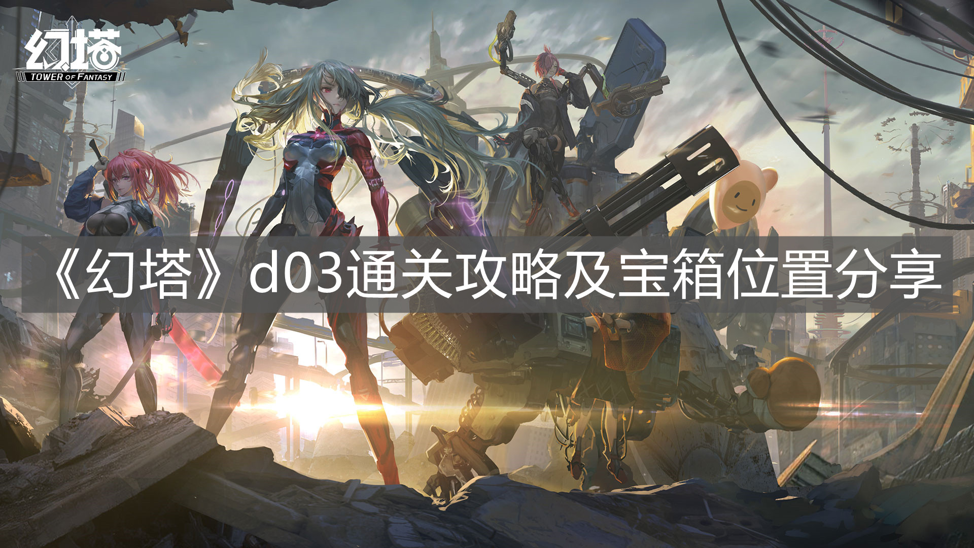 《幻塔》d03通關攻略及寶箱位置分享