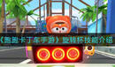 《跑跑卡丁車手游》旋轉杯技能講解
