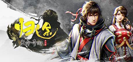 天命奇御：歸途