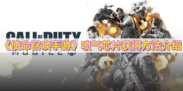 《使命召喚手游》噴氣芯片獲得方法介紹