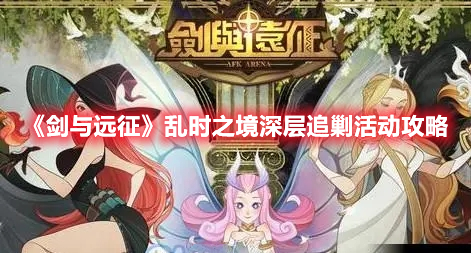 《劍與遠(yuǎn)征》亂時(shí)之境深層追剿活動(dòng)攻略