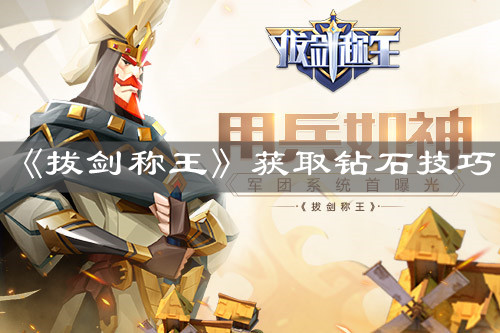 《拔劍稱(chēng)王》獲取鉆石技巧