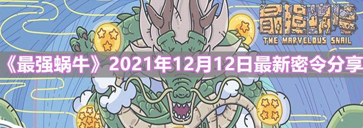《最強蝸?！?021年12月12日最新密令分享