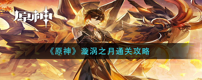 《原神》漩渦之月通關介紹