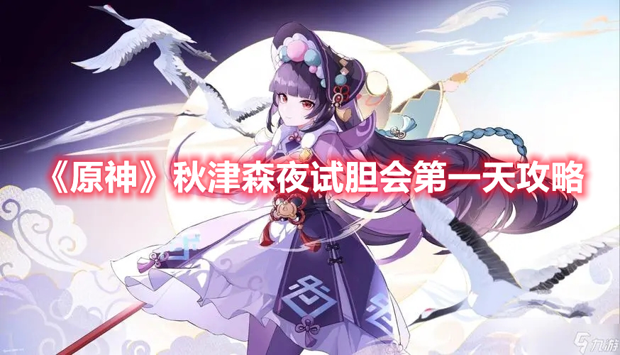 《原神》秋津森夜試膽會第一天攻略