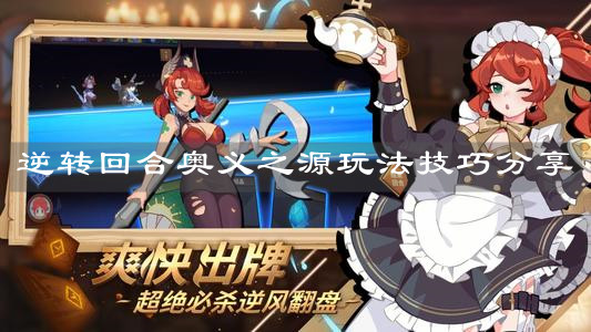 《逆轉(zhuǎn)回合》奧義之源玩法技巧分享